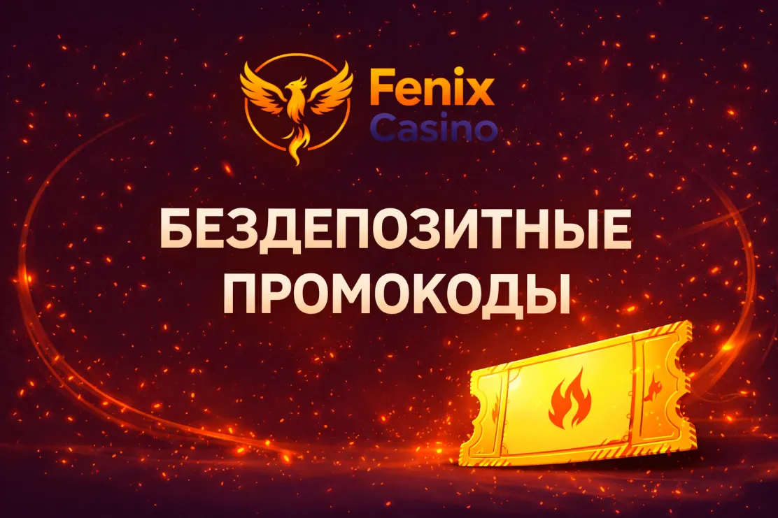Фриспины Fenix Casino